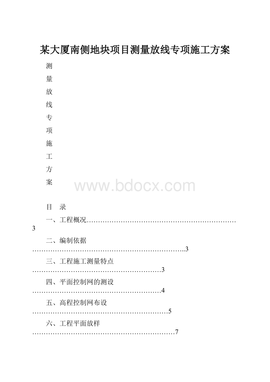 某大厦南侧地块项目测量放线专项施工方案.docx_第1页