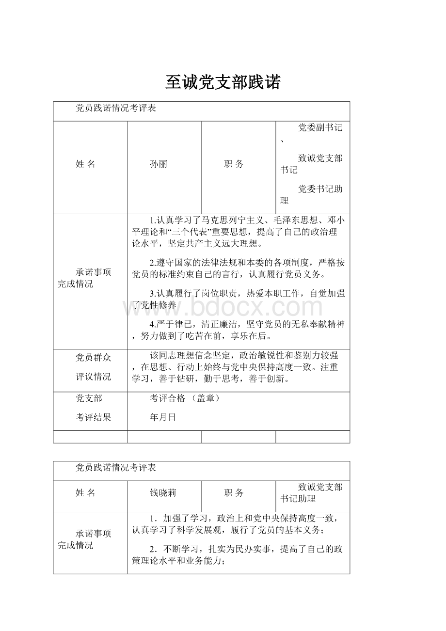 至诚党支部践诺.docx_第1页