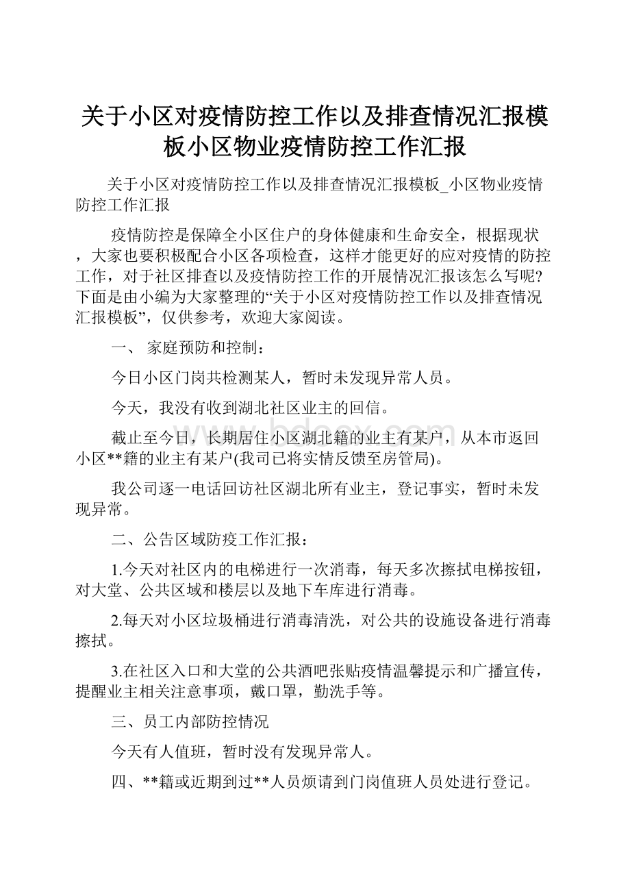 关于小区对疫情防控工作以及排查情况汇报模板小区物业疫情防控工作汇报.docx