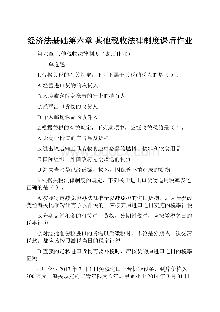 经济法基础第六章 其他税收法律制度课后作业.docx