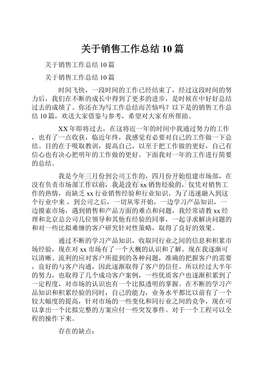 关于销售工作总结10篇.docx_第1页