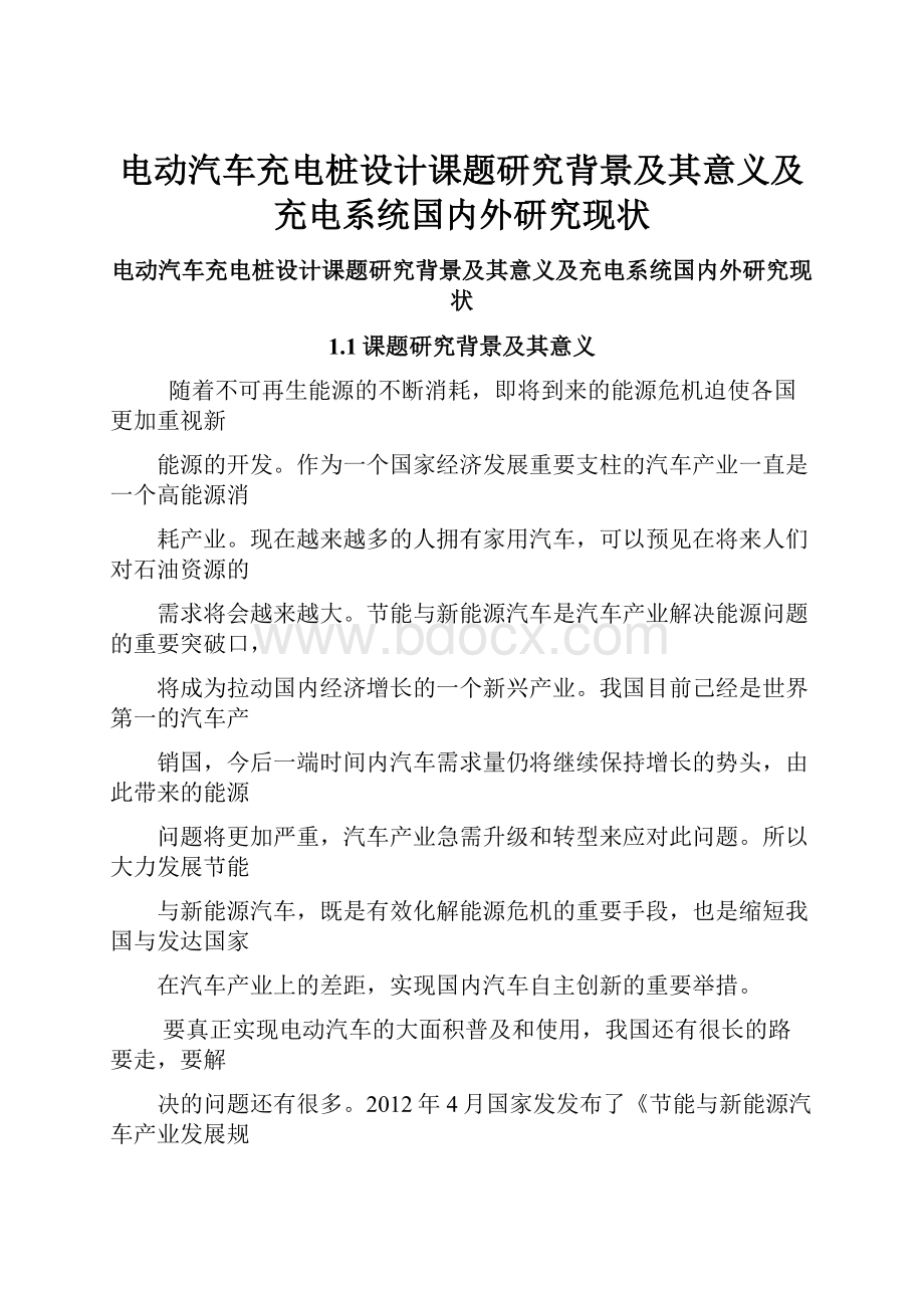 电动汽车充电桩设计课题研究背景及其意义及充电系统国内外研究现状.docx