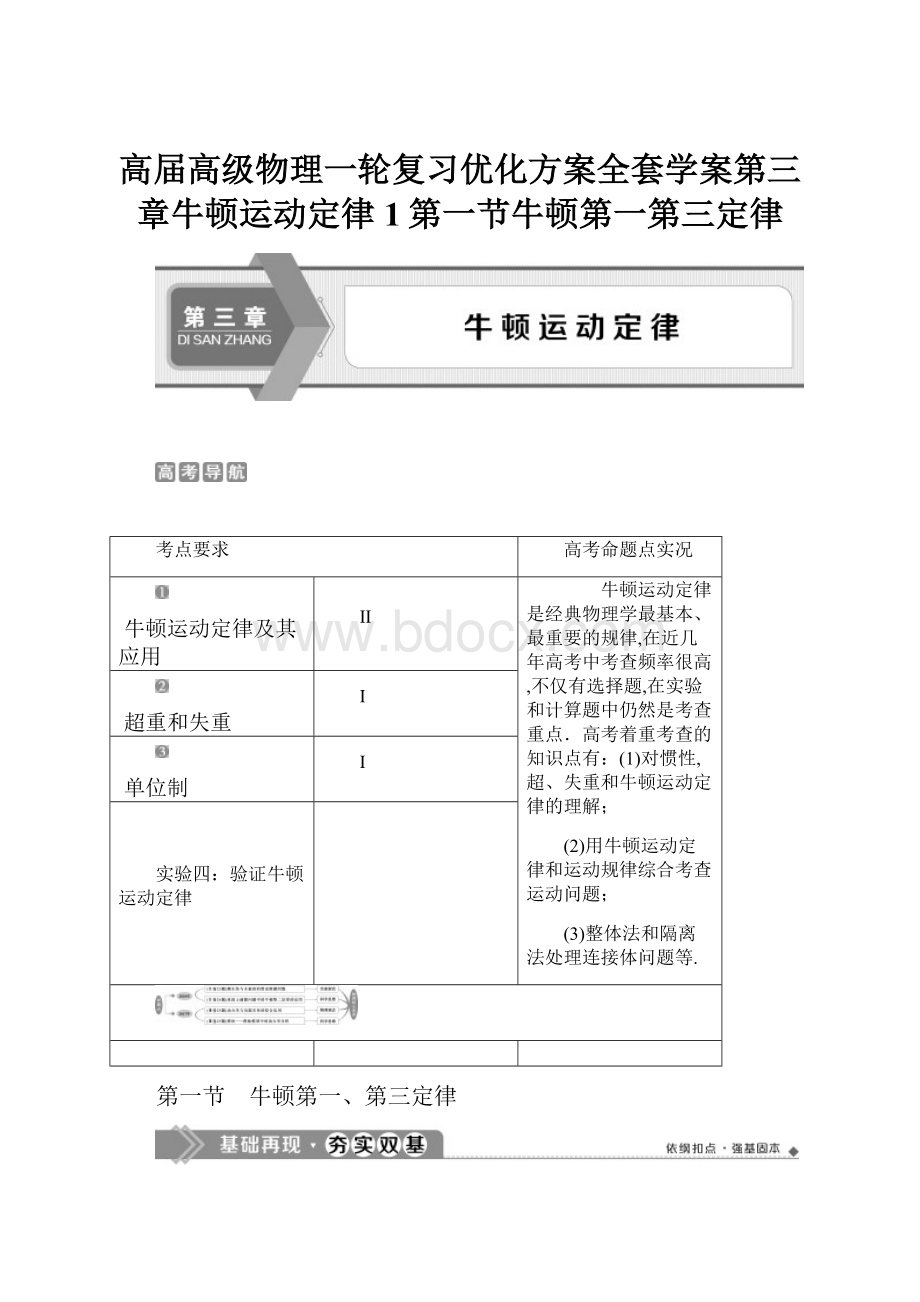 高届高级物理一轮复习优化方案全套学案第三章牛顿运动定律1第一节牛顿第一第三定律.docx