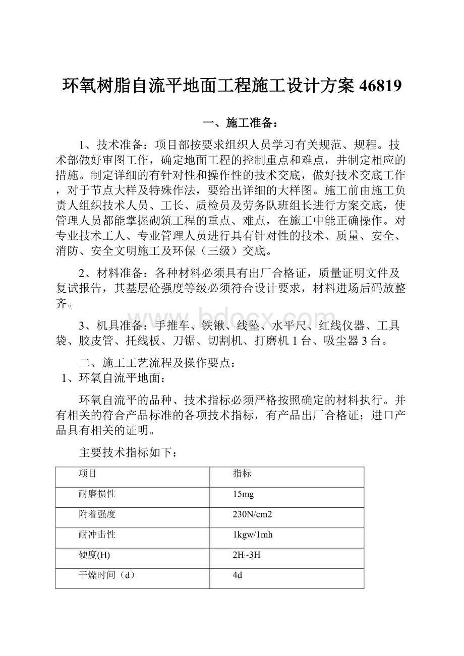 环氧树脂自流平地面工程施工设计方案46819.docx