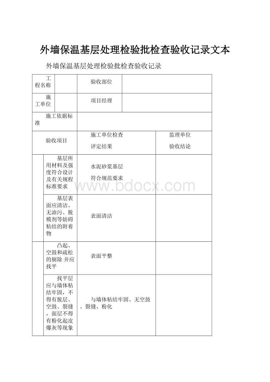 外墙保温基层处理检验批检查验收记录文本.docx