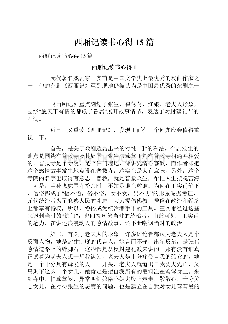 西厢记读书心得15篇.docx_第1页