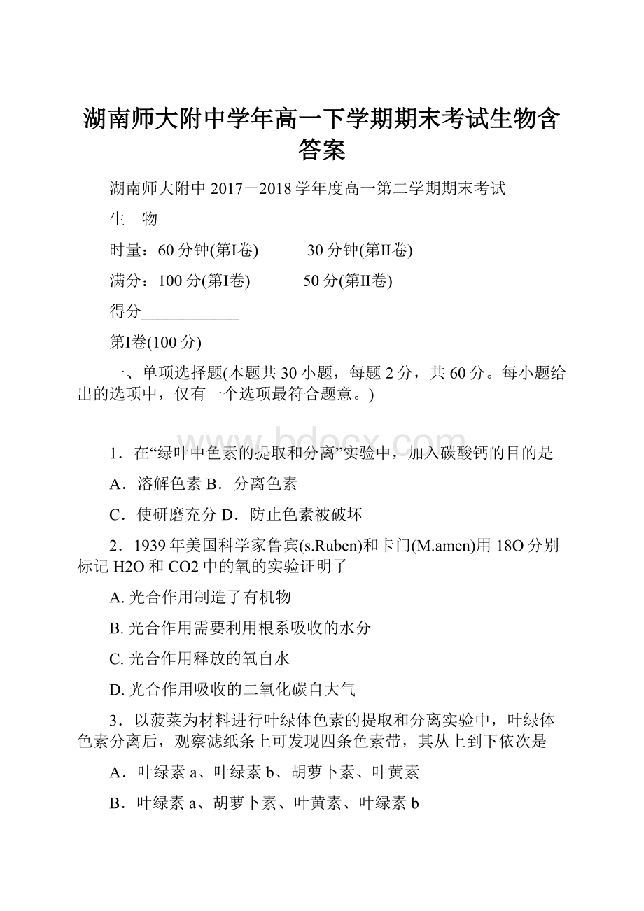 湖南师大附中学年高一下学期期末考试生物含答案.docx_第1页