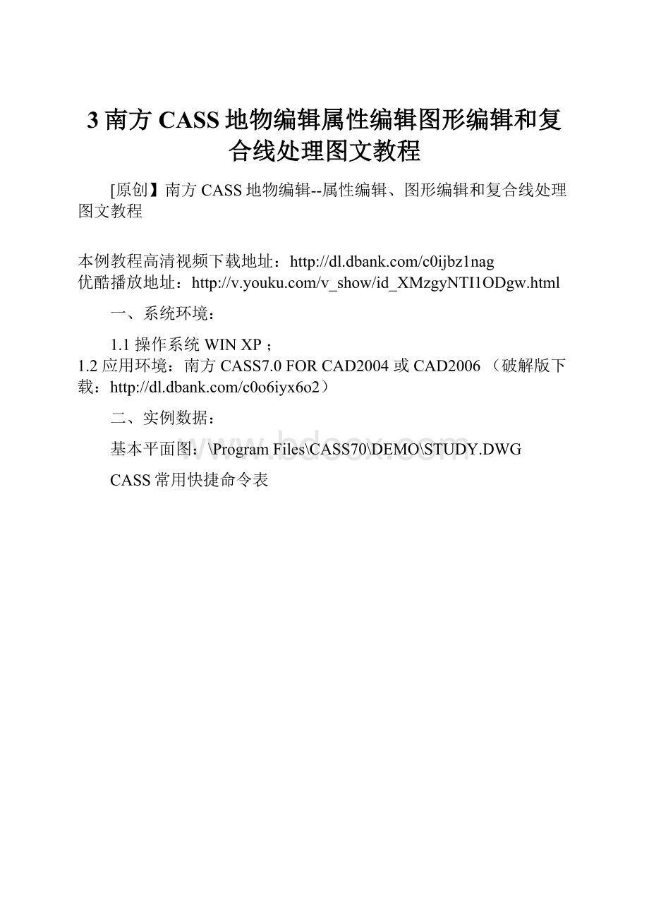 3南方CASS地物编辑属性编辑图形编辑和复合线处理图文教程.docx_第1页