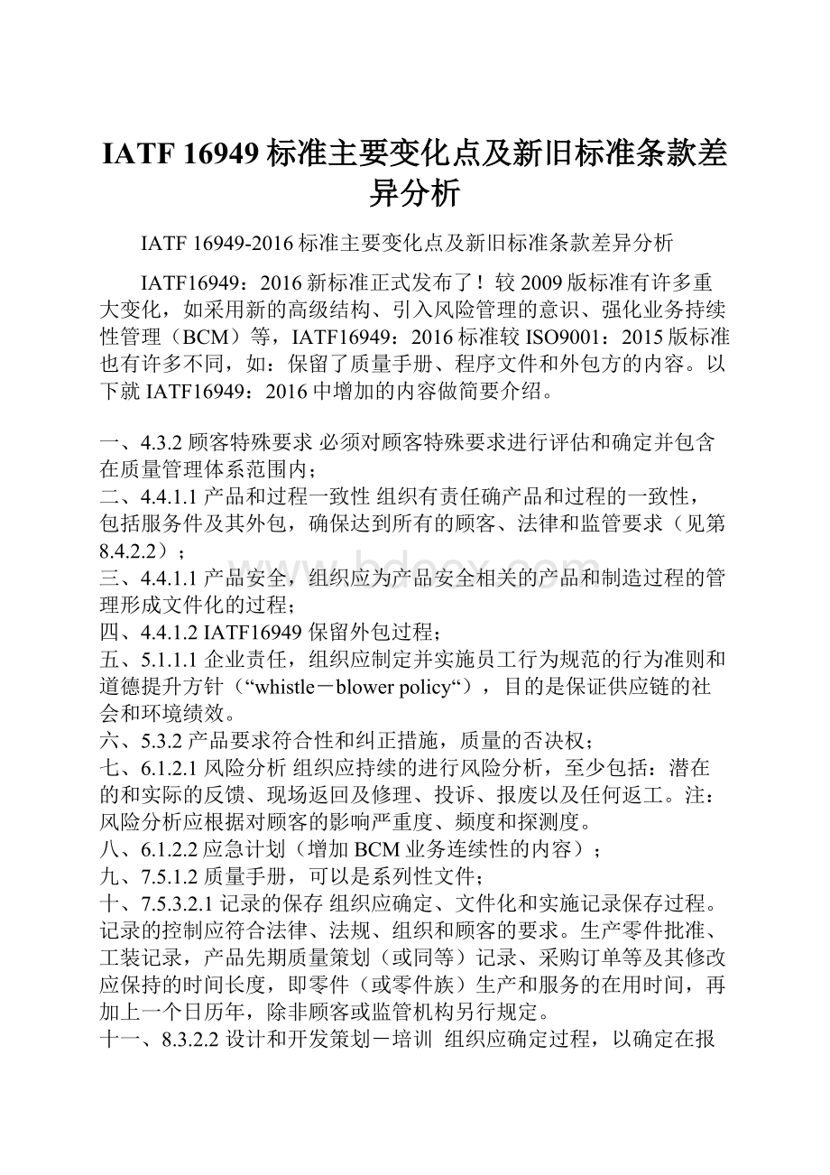 IATF 16949标准主要变化点及新旧标准条款差异分析.docx