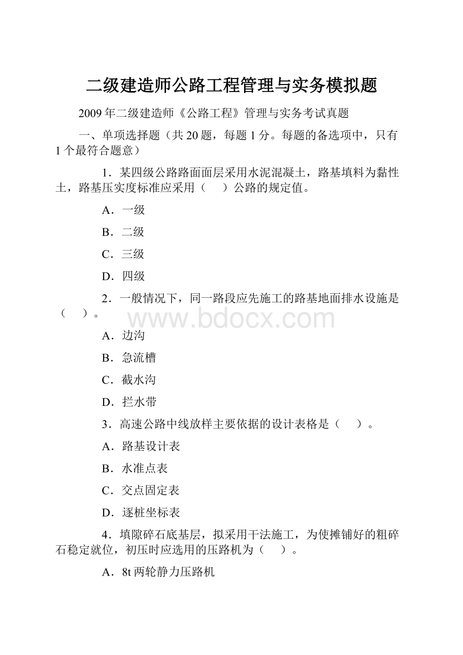 二级建造师公路工程管理与实务模拟题.docx_第1页