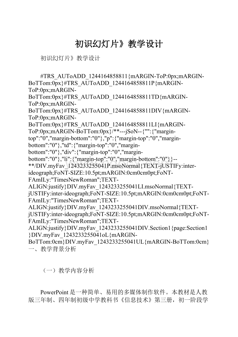 初识幻灯片》教学设计.docx