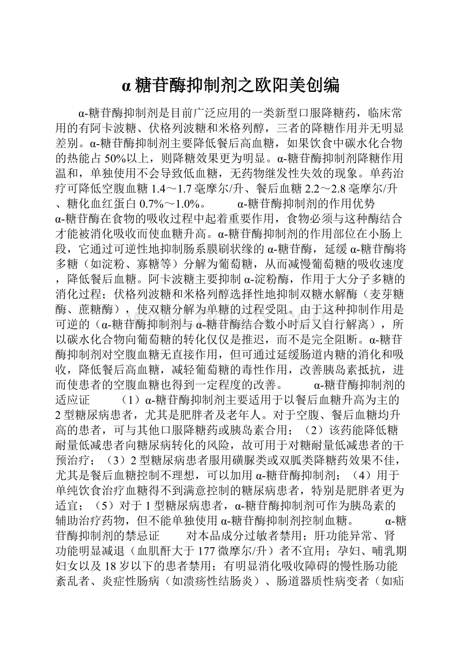 α糖苷酶抑制剂之欧阳美创编.docx_第1页