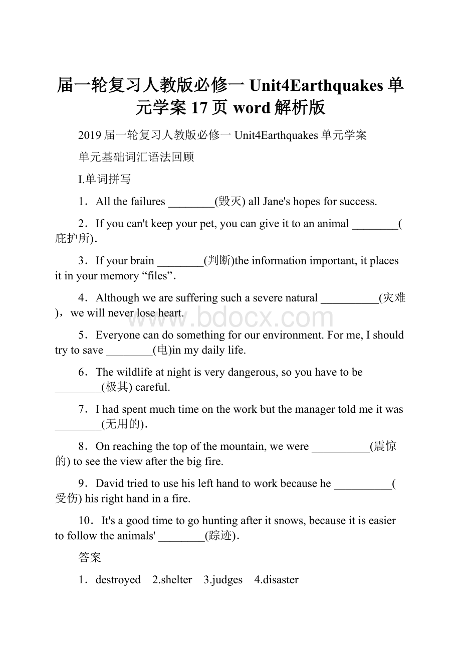 届一轮复习人教版必修一Unit4Earthquakes单元学案17页word解析版.docx_第1页