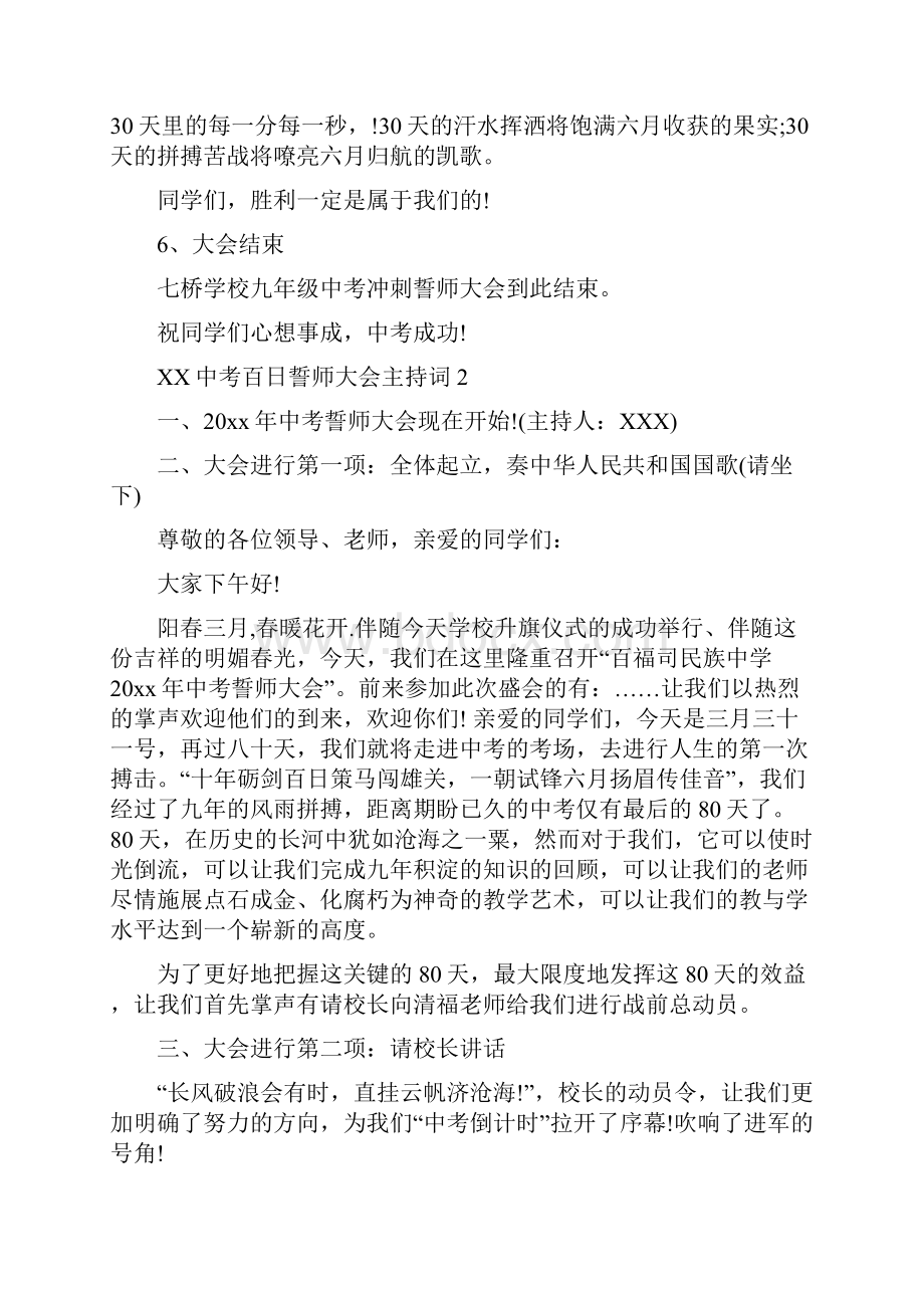 中考百日誓师大会主持词大全与九九重阳节上的讲话汇编.docx_第3页