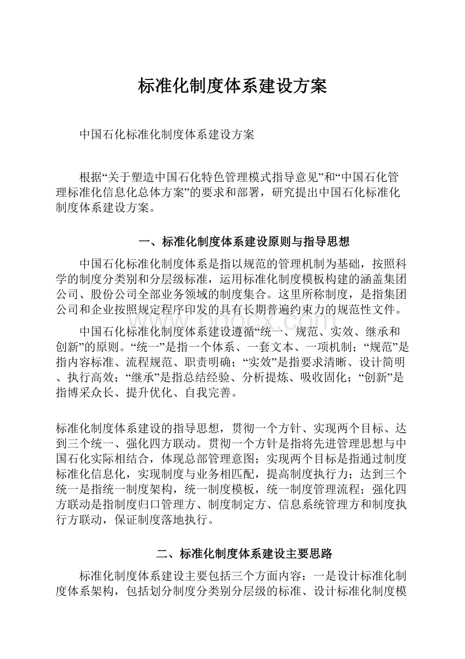 标准化制度体系建设方案.docx