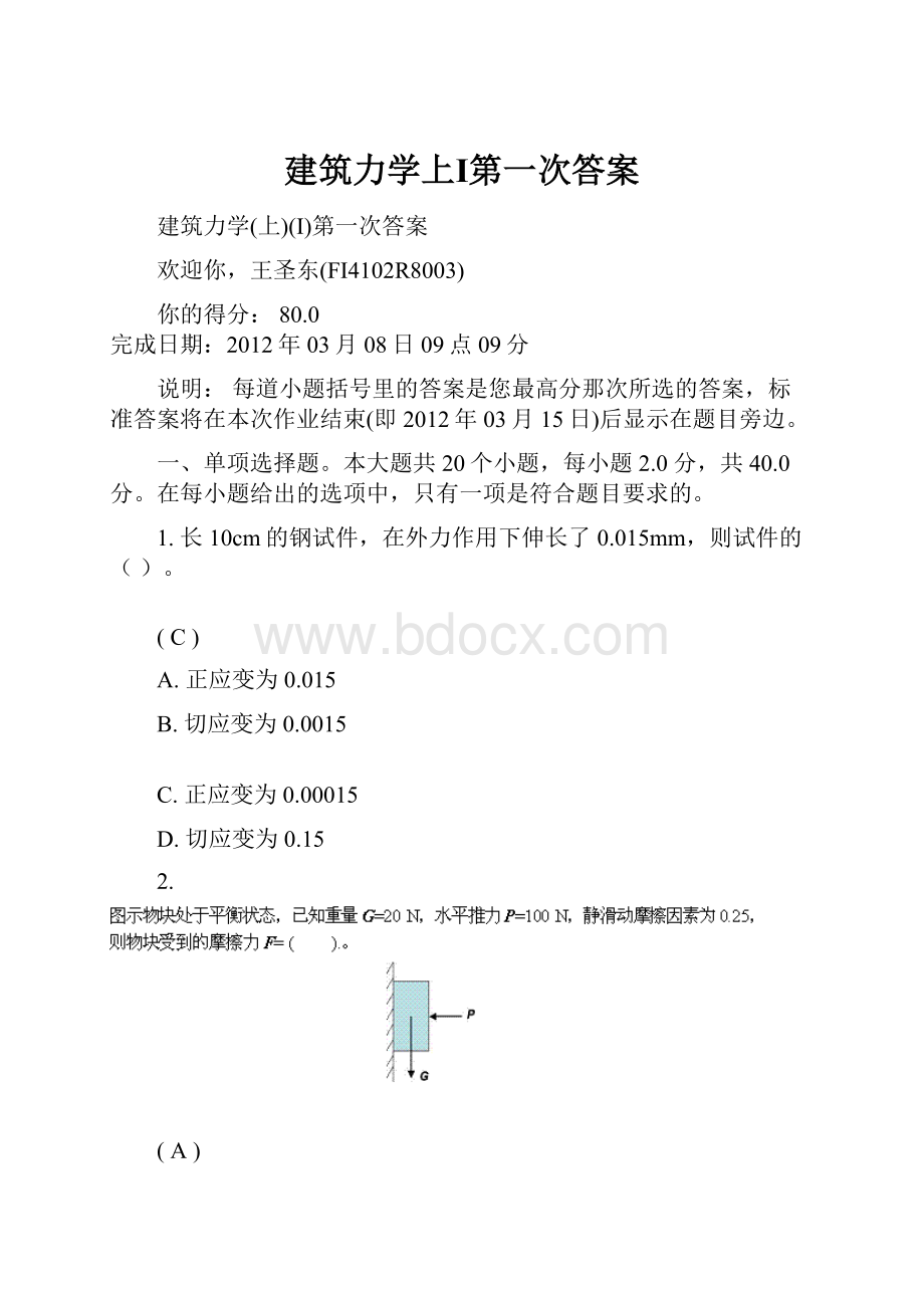 建筑力学上Ⅰ第一次答案.docx