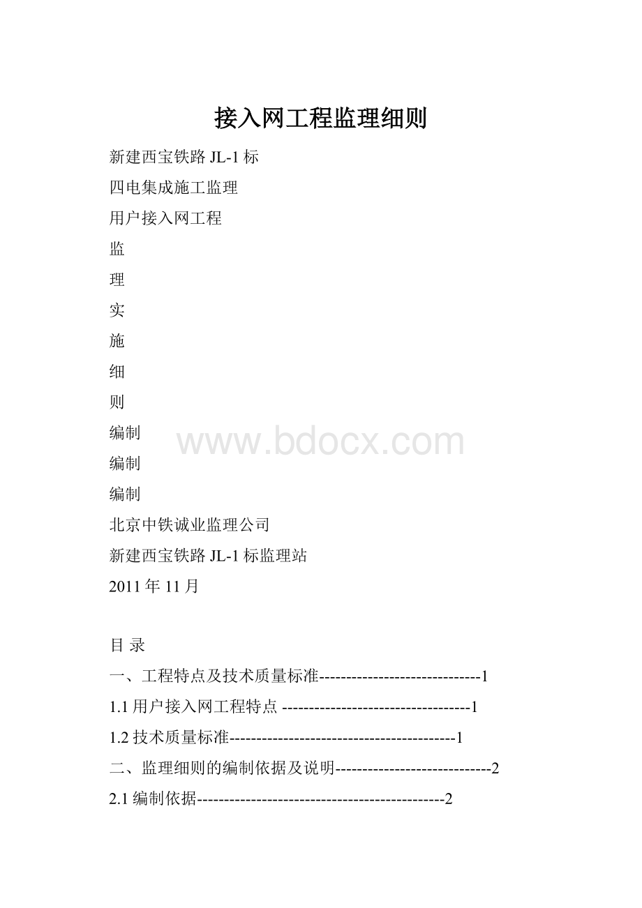 接入网工程监理细则.docx_第1页