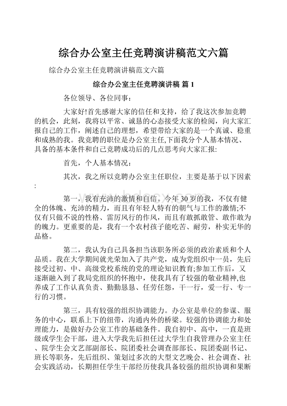 综合办公室主任竞聘演讲稿范文六篇.docx