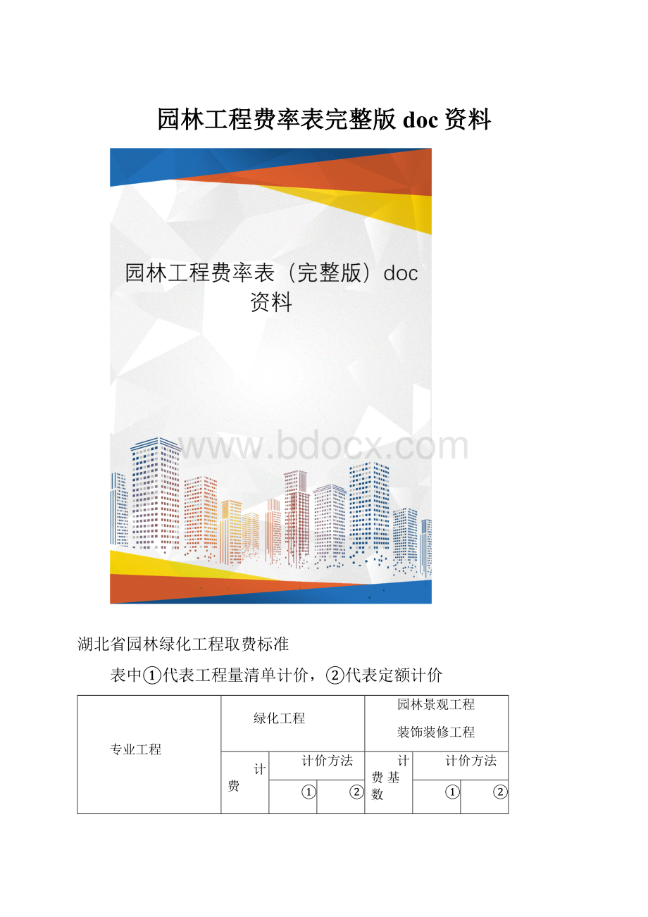 园林工程费率表完整版doc资料.docx_第1页