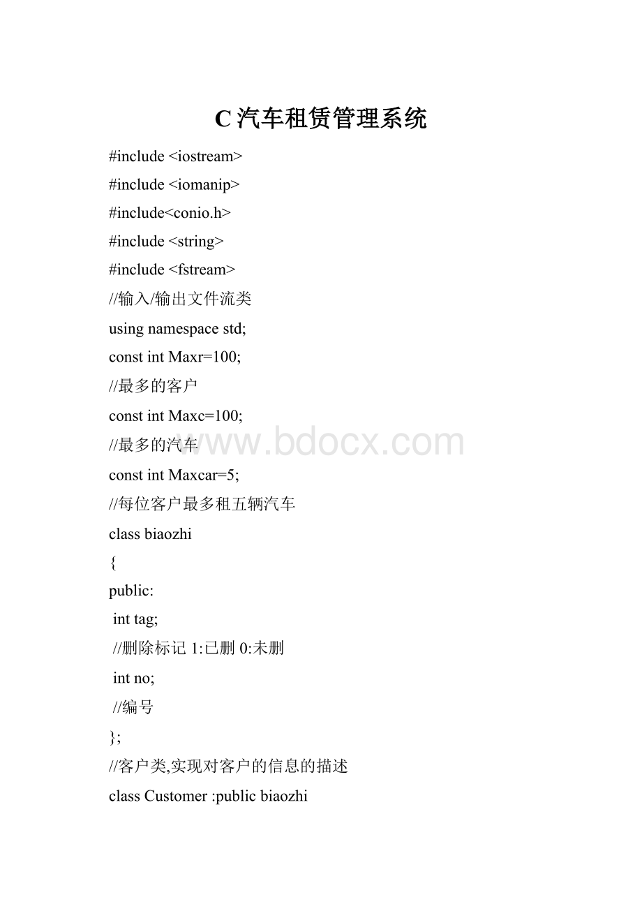 C汽车租赁管理系统.docx