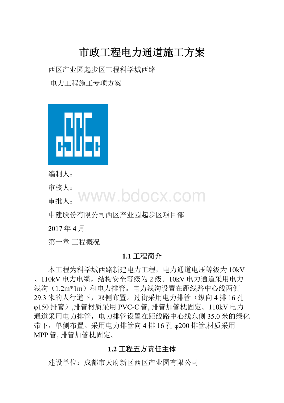 市政工程电力通道施工方案.docx_第1页