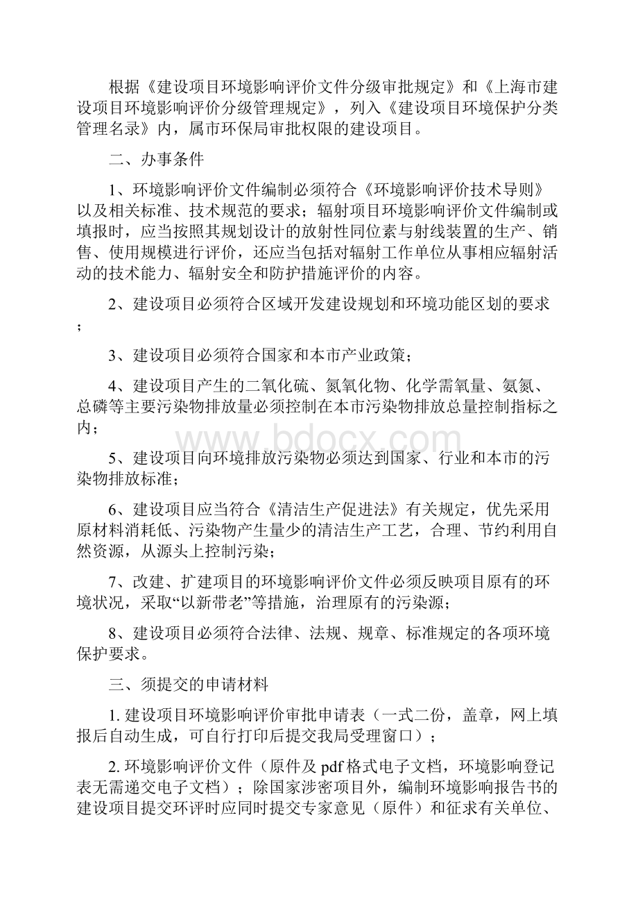 上海市环境保护局行政许可事项网上办事宣传手册.docx_第2页