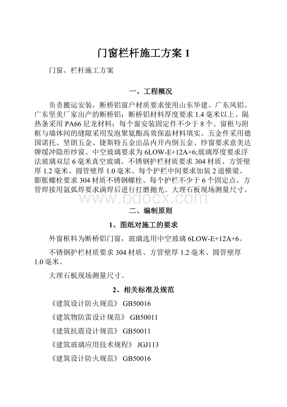 门窗栏杆施工方案1.docx