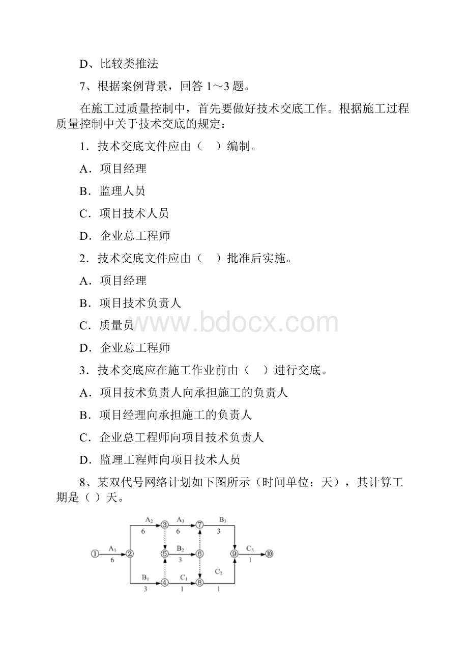 湖北省二级建造师《建设工程施工管理》模拟考试I卷 含答案.docx_第3页