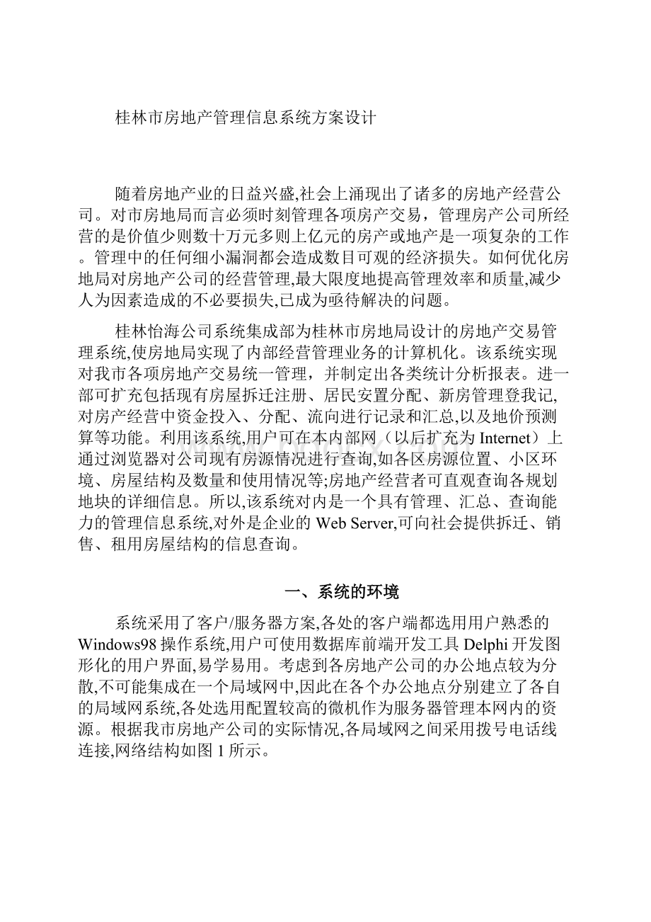 桂林房地产管理信息系统1.docx_第2页