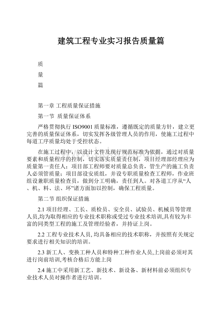 建筑工程专业实习报告质量篇.docx_第1页