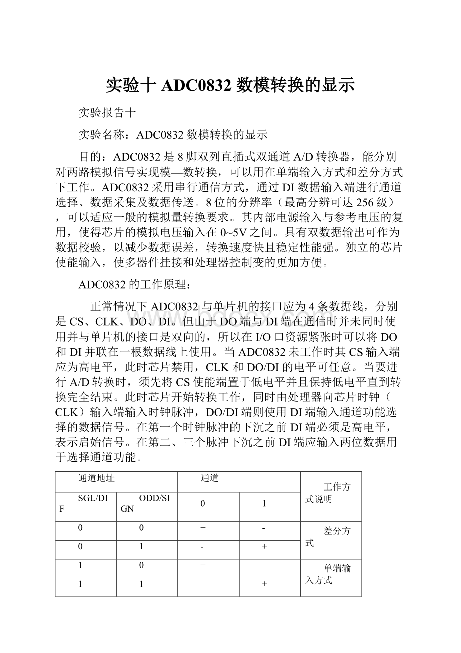 实验十ADC0832数模转换的显示.docx_第1页