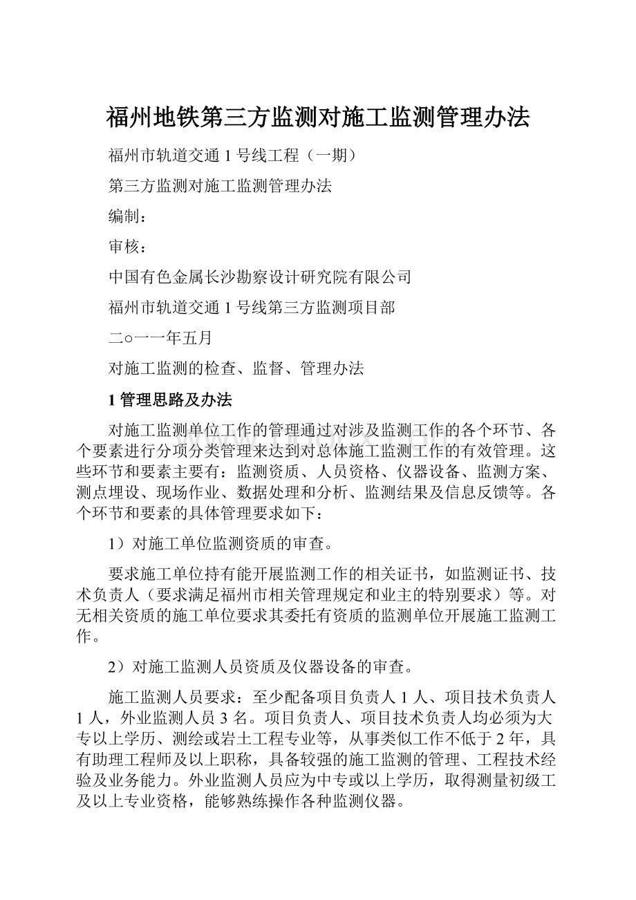 福州地铁第三方监测对施工监测管理办法.docx