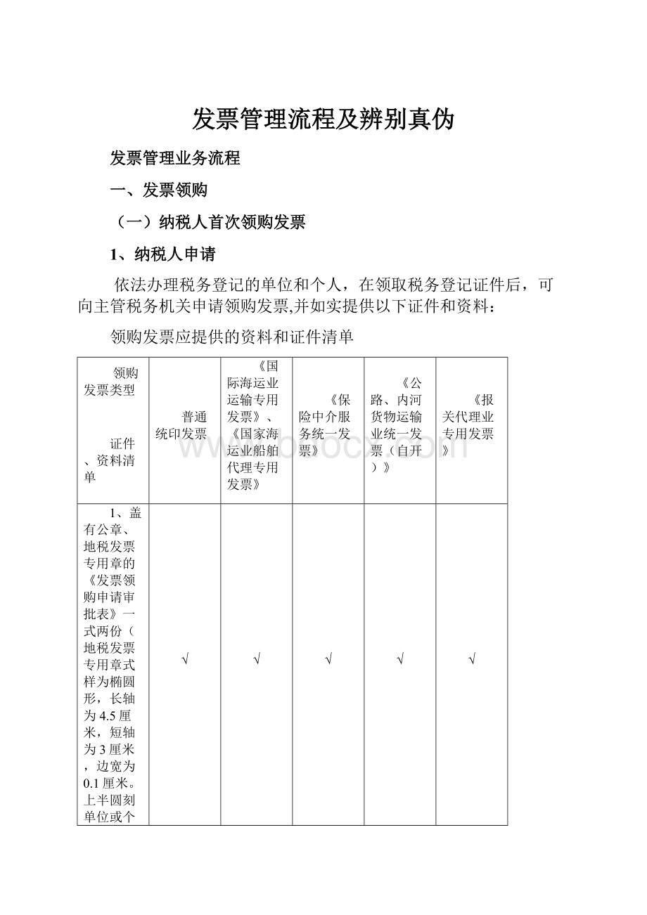 发票管理流程及辨别真伪.docx_第1页