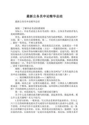 最新公务员申论精华总结.docx