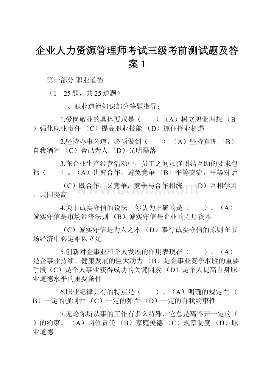 企业人力资源管理师考试三级考前测试题及答案1.docx_第1页