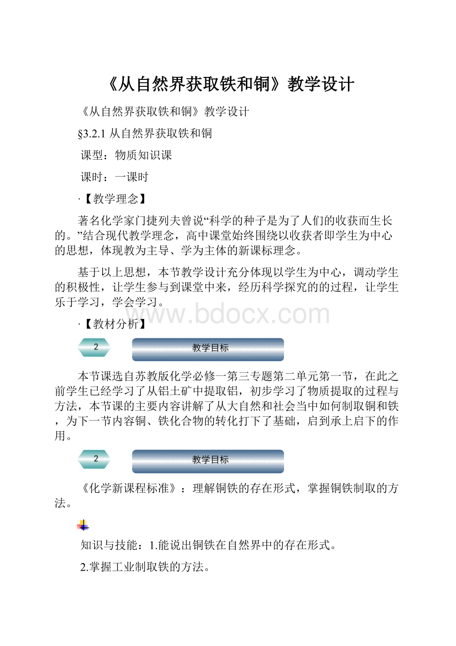 《从自然界获取铁和铜》教学设计.docx_第1页