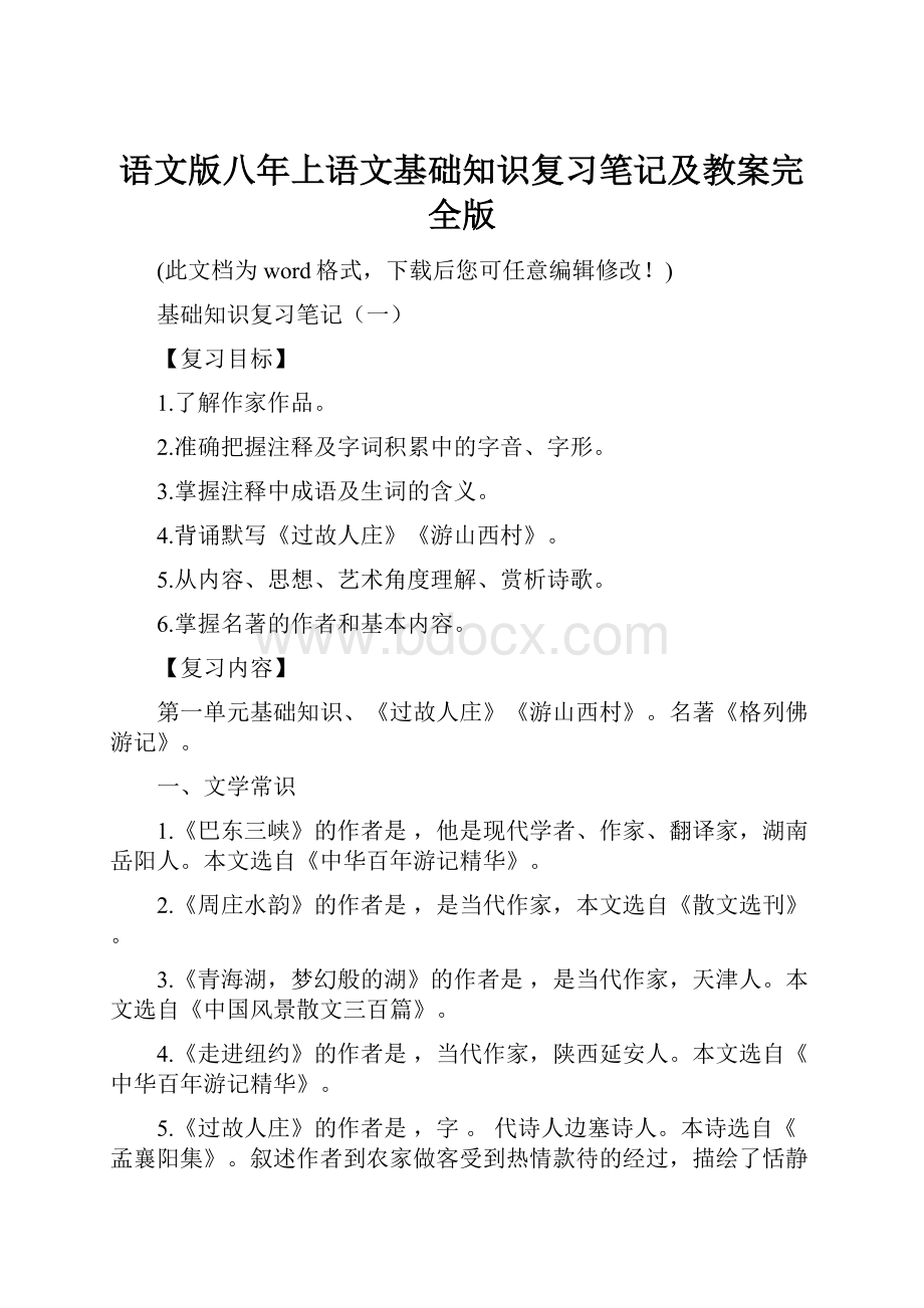 语文版八年上语文基础知识复习笔记及教案完全版.docx_第1页