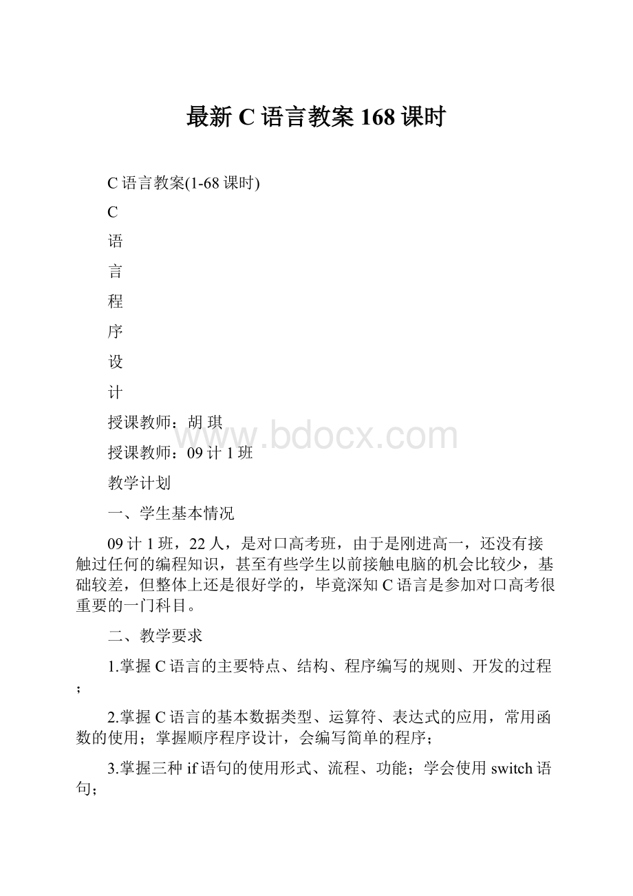 最新C语言教案168课时.docx_第1页