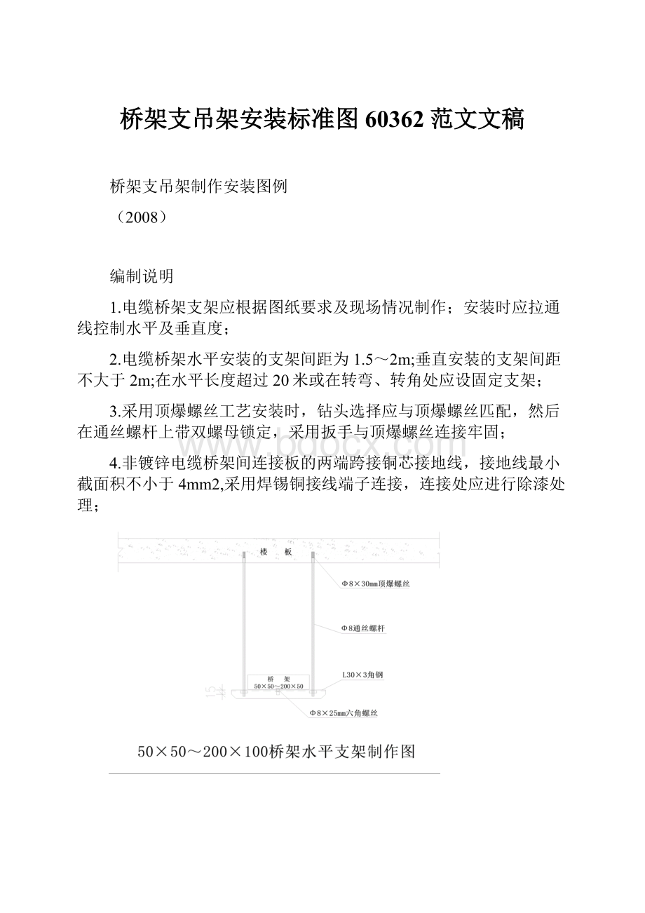 桥架支吊架安装标准图60362范文文稿.docx