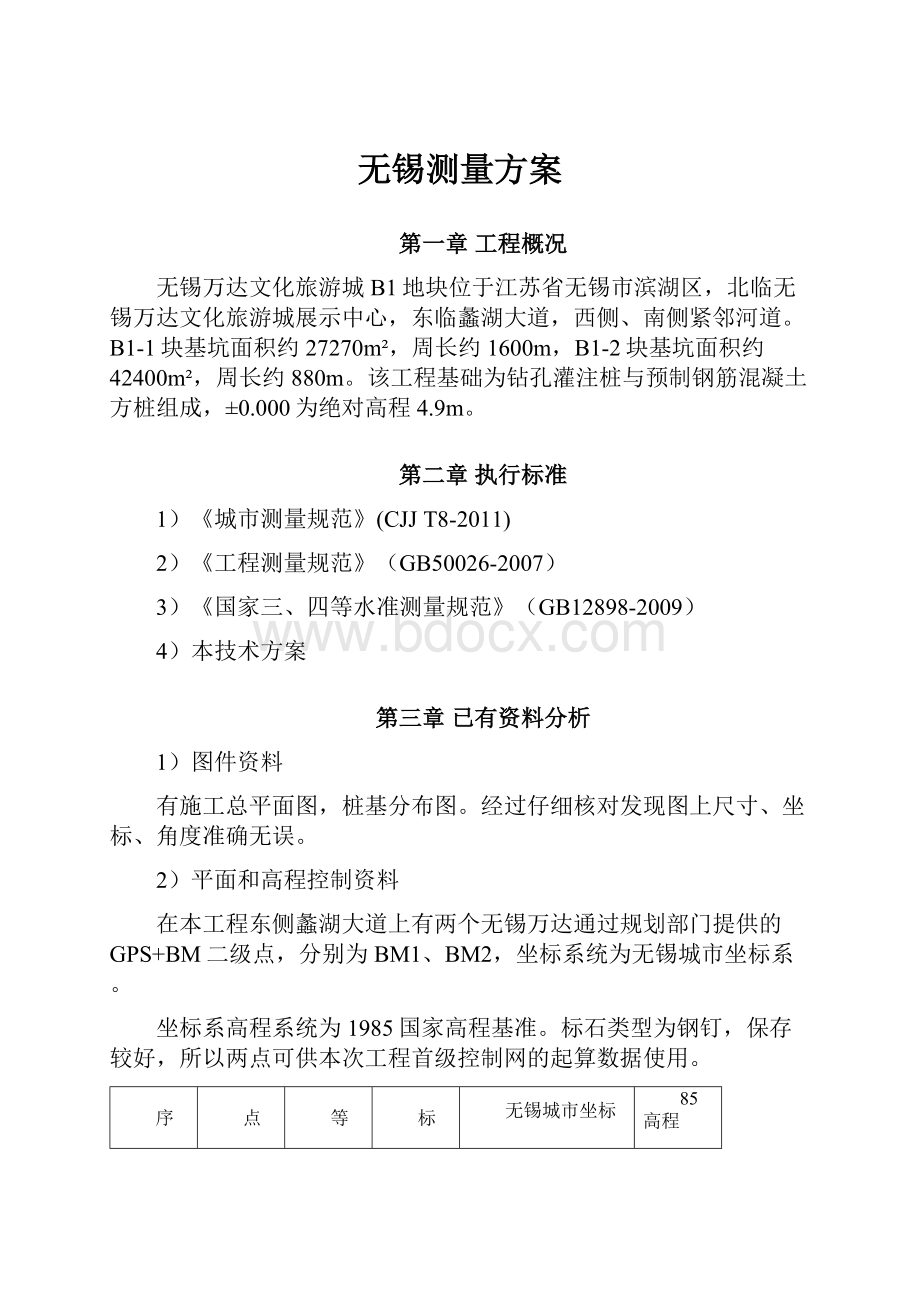 无锡测量方案.docx