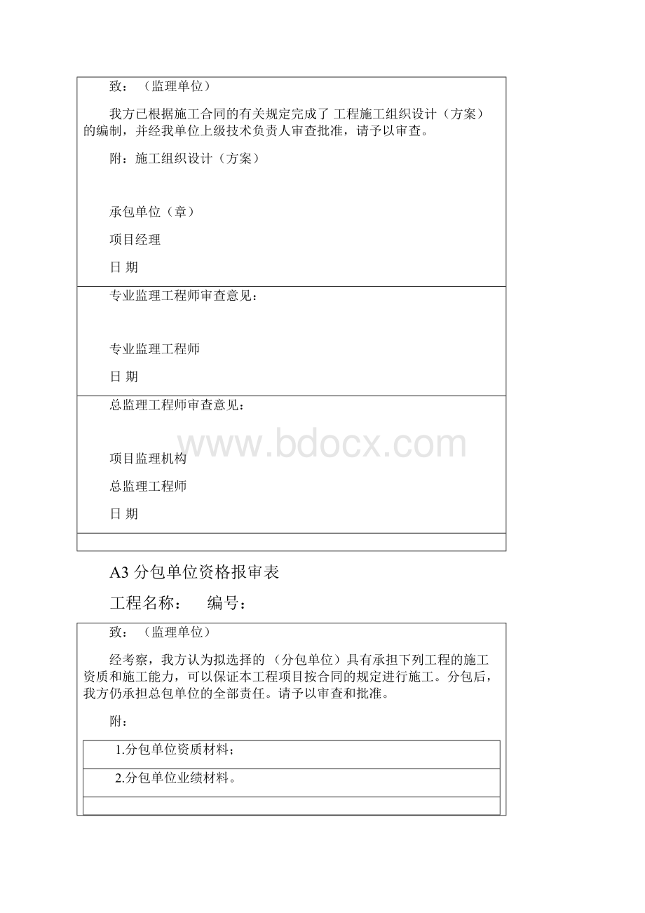 施工阶段监理工作的规范用表全套.docx_第3页