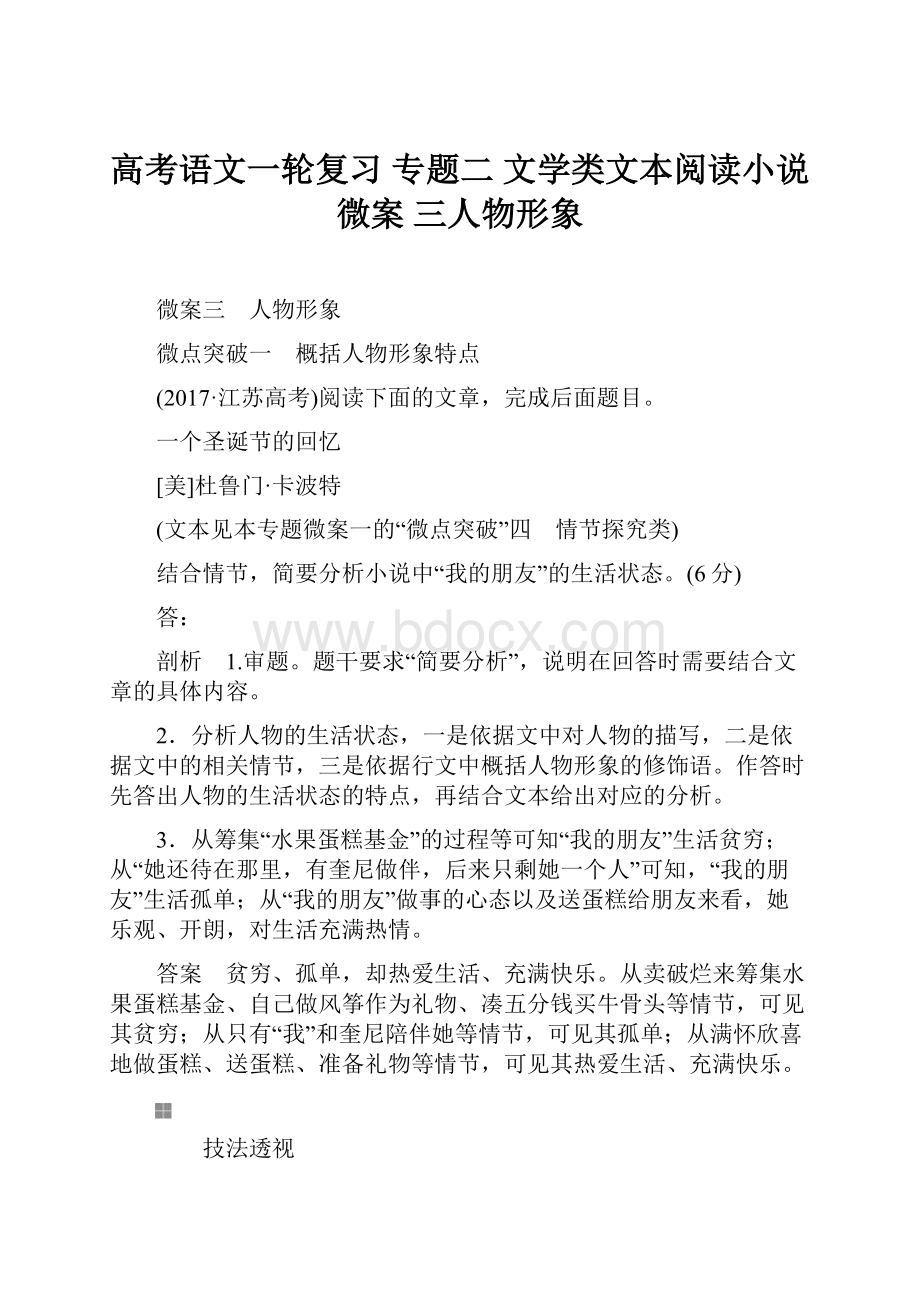 高考语文一轮复习 专题二 文学类文本阅读小说微案 三人物形象.docx