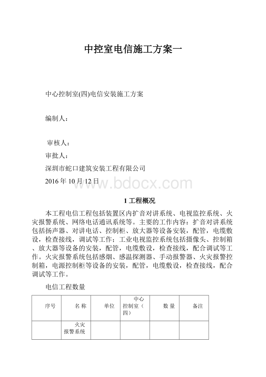 中控室电信施工方案一.docx