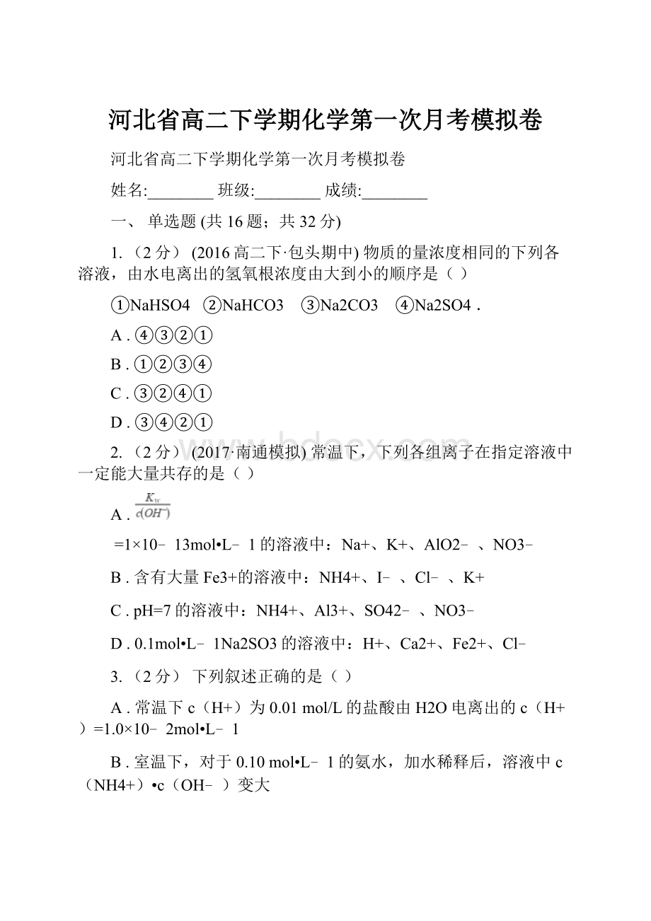 河北省高二下学期化学第一次月考模拟卷.docx_第1页