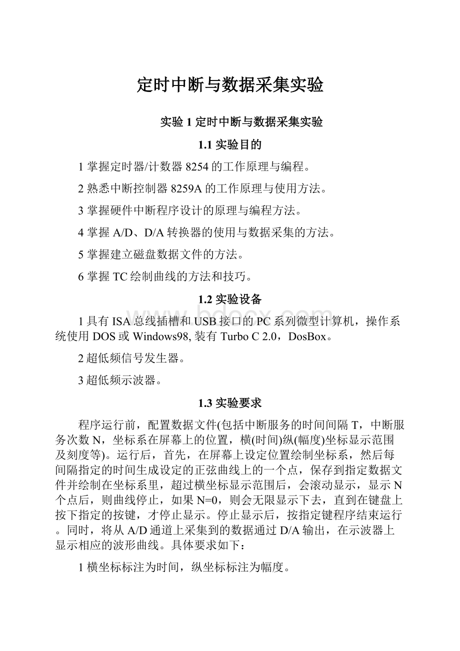 定时中断与数据采集实验.docx_第1页