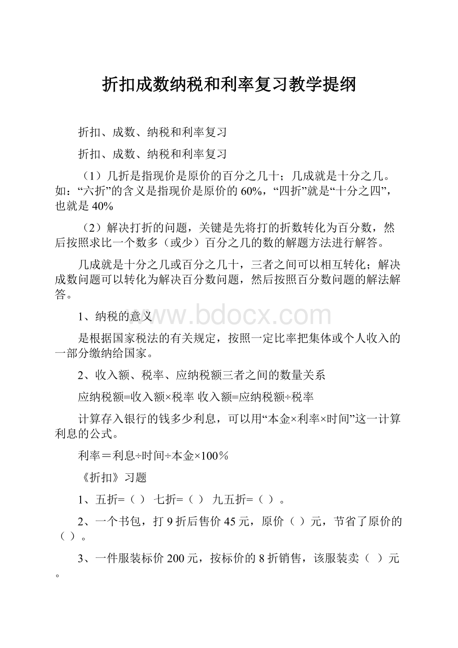 折扣成数纳税和利率复习教学提纲.docx_第1页