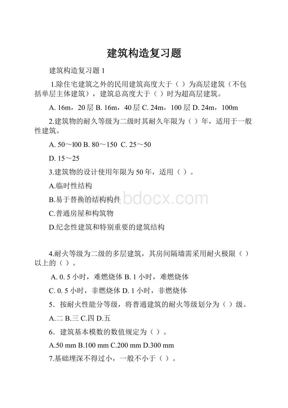 建筑构造复习题.docx_第1页