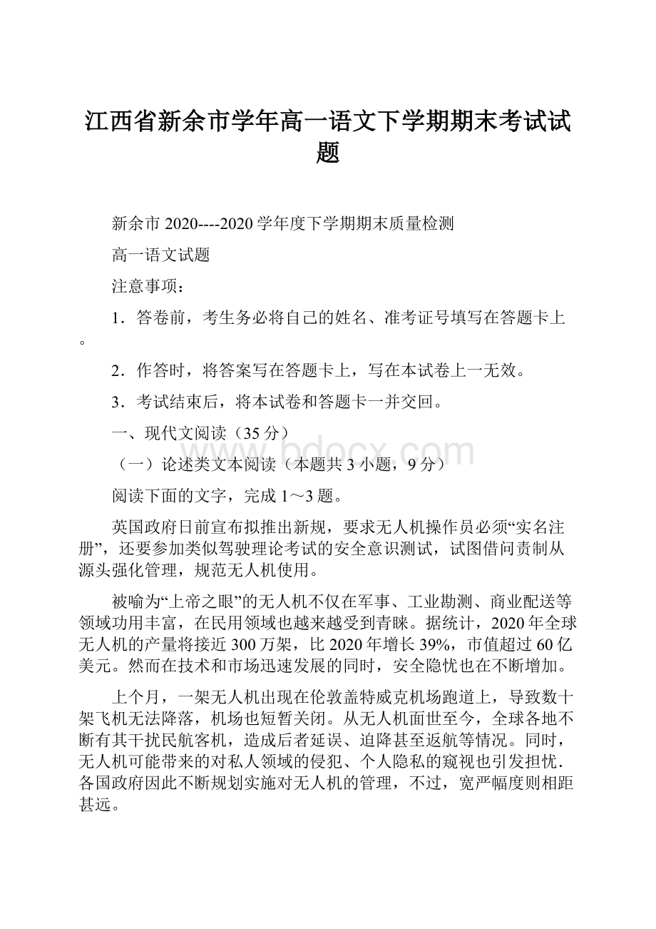 江西省新余市学年高一语文下学期期末考试试题.docx