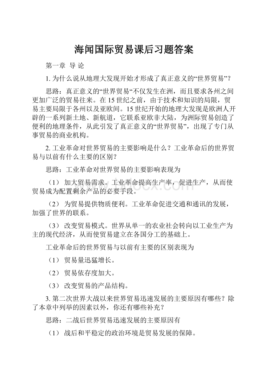 海闻国际贸易课后习题答案.docx_第1页