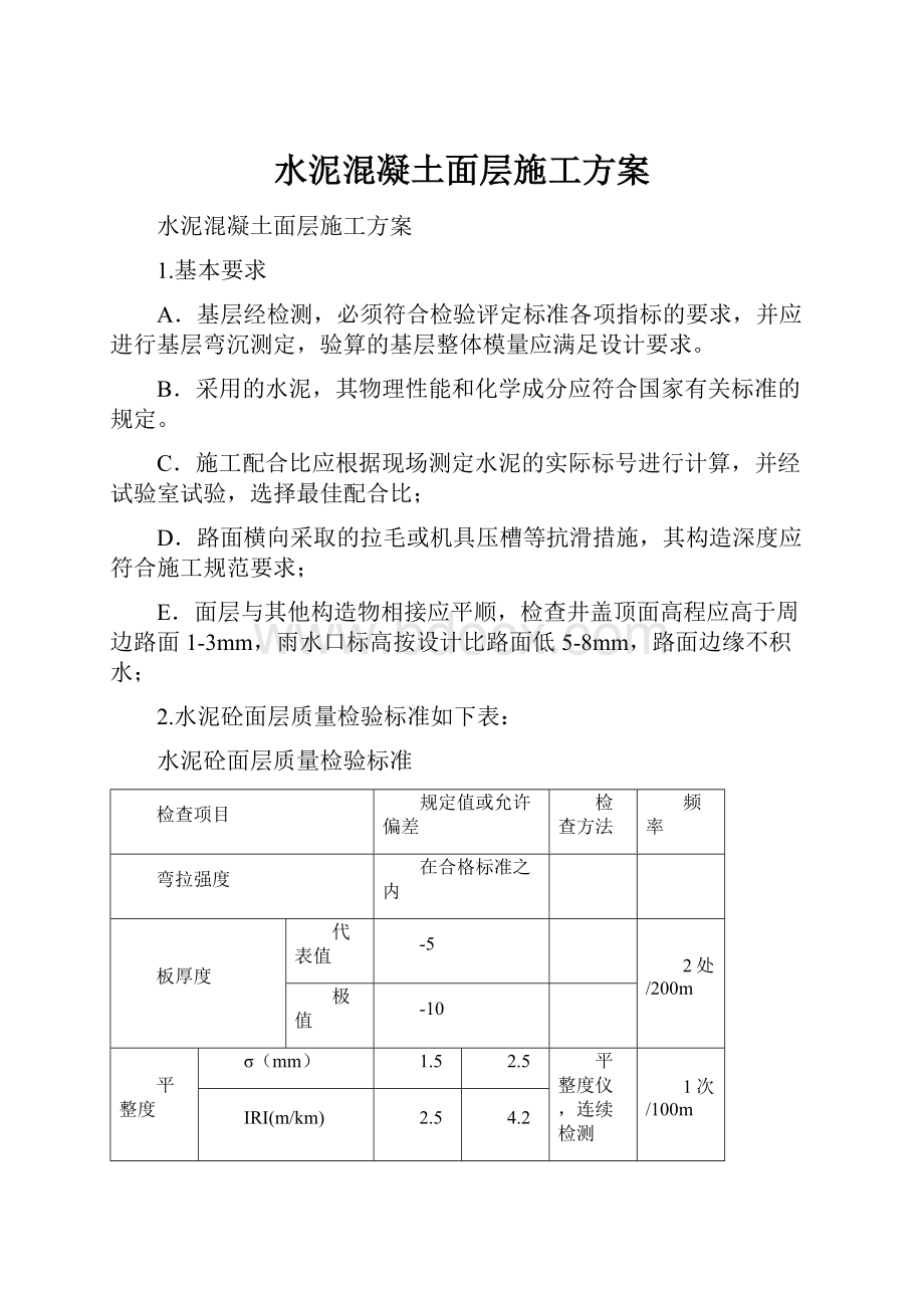 水泥混凝土面层施工方案.docx_第1页